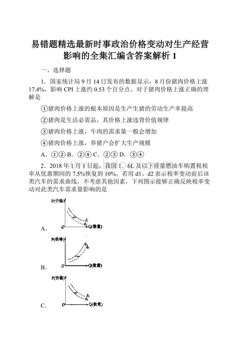 易错题精选最新时事政治价格变动对生产经营影响的全集汇编含答案解析1.docx