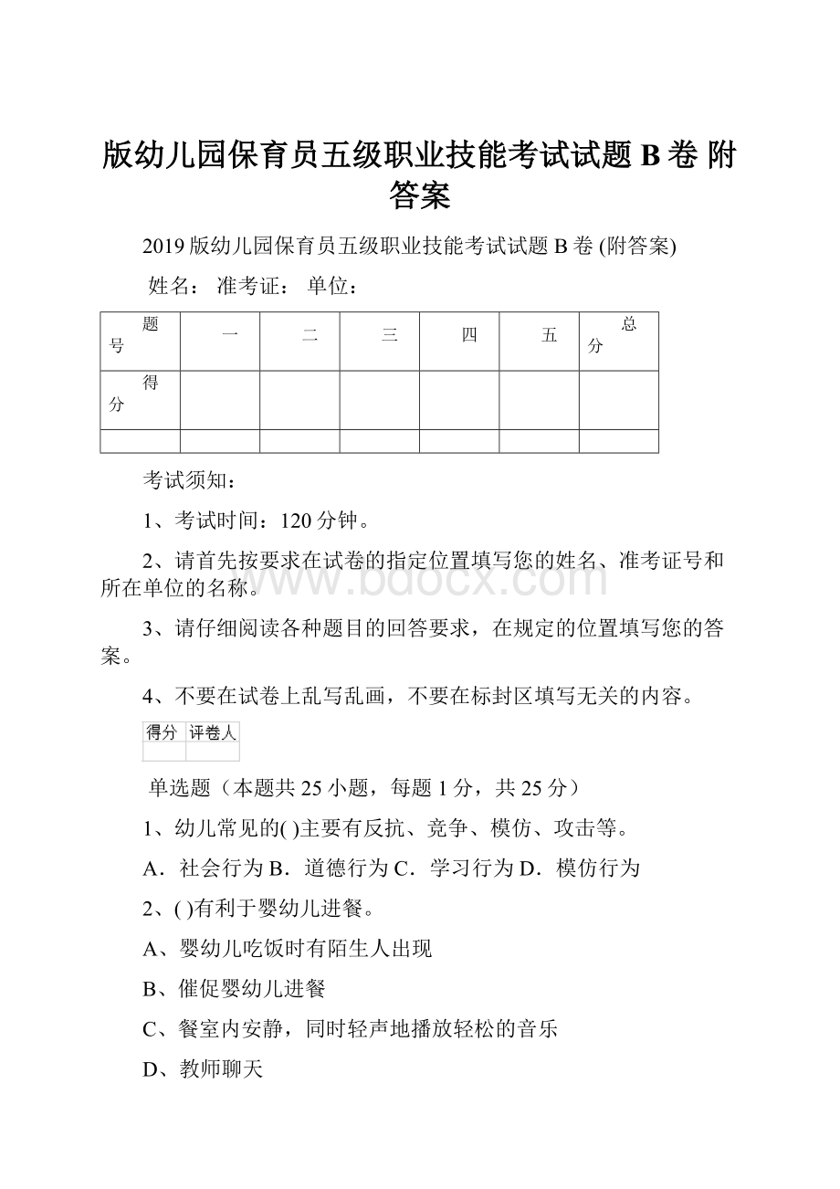 版幼儿园保育员五级职业技能考试试题B卷 附答案.docx