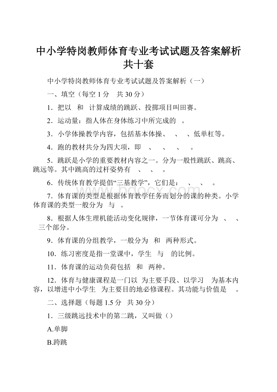 中小学特岗教师体育专业考试试题及答案解析共十套.docx_第1页