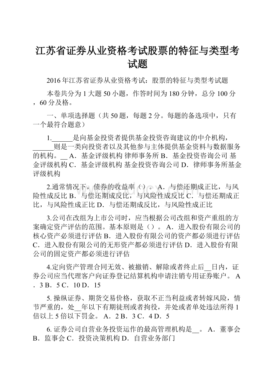 江苏省证券从业资格考试股票的特征与类型考试题.docx