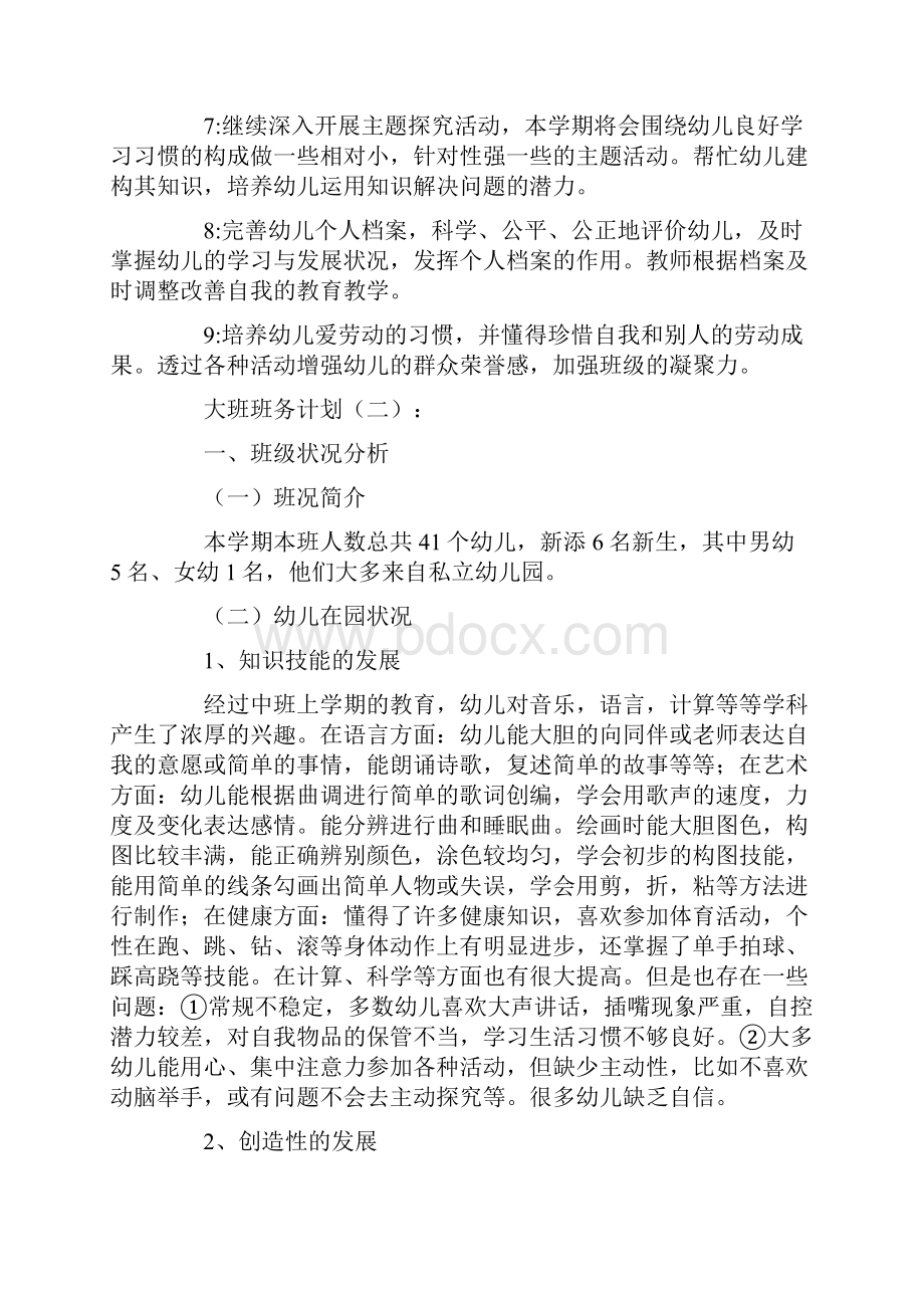 大班班务计划10篇.docx_第3页