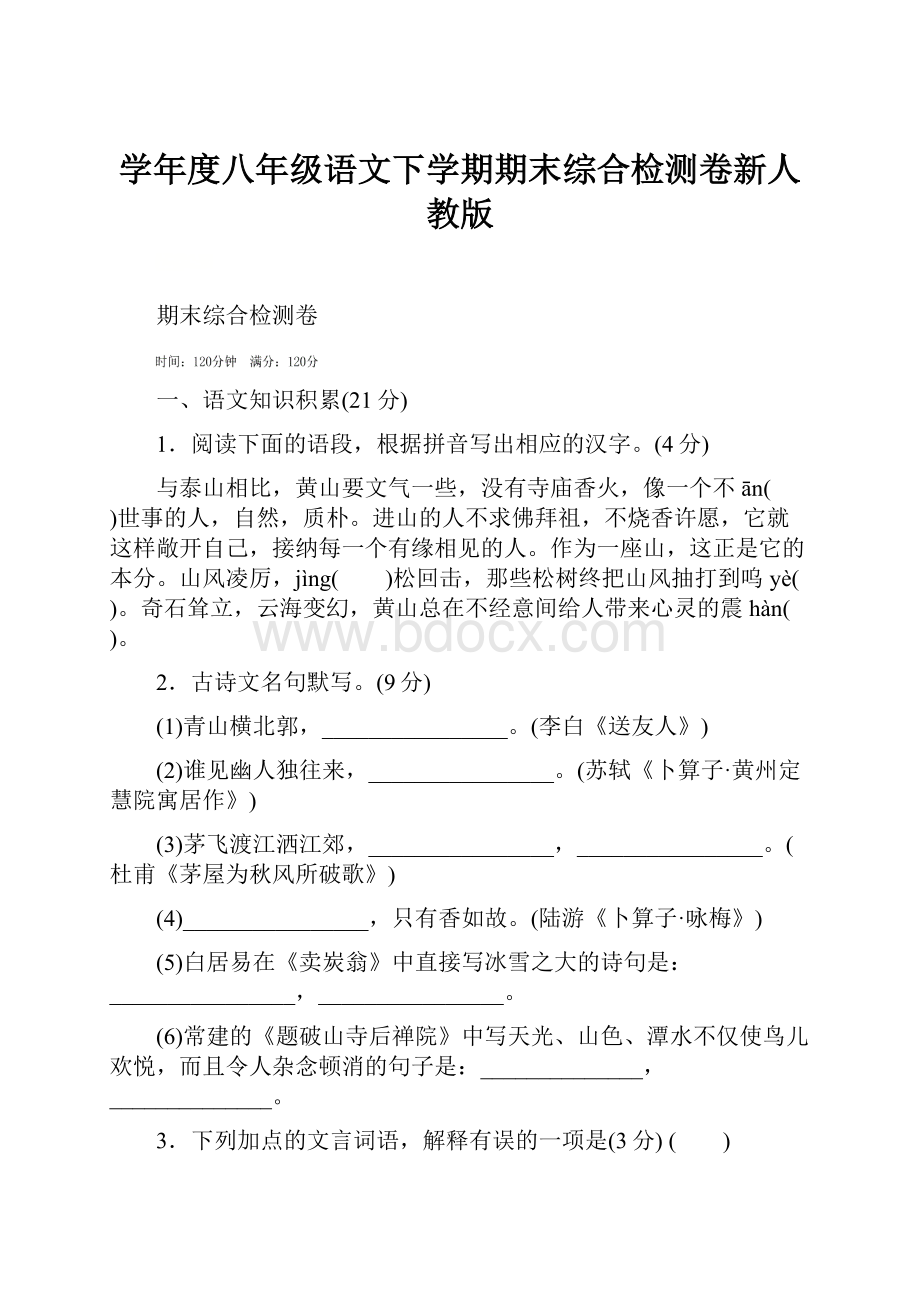 学年度八年级语文下学期期末综合检测卷新人教版.docx