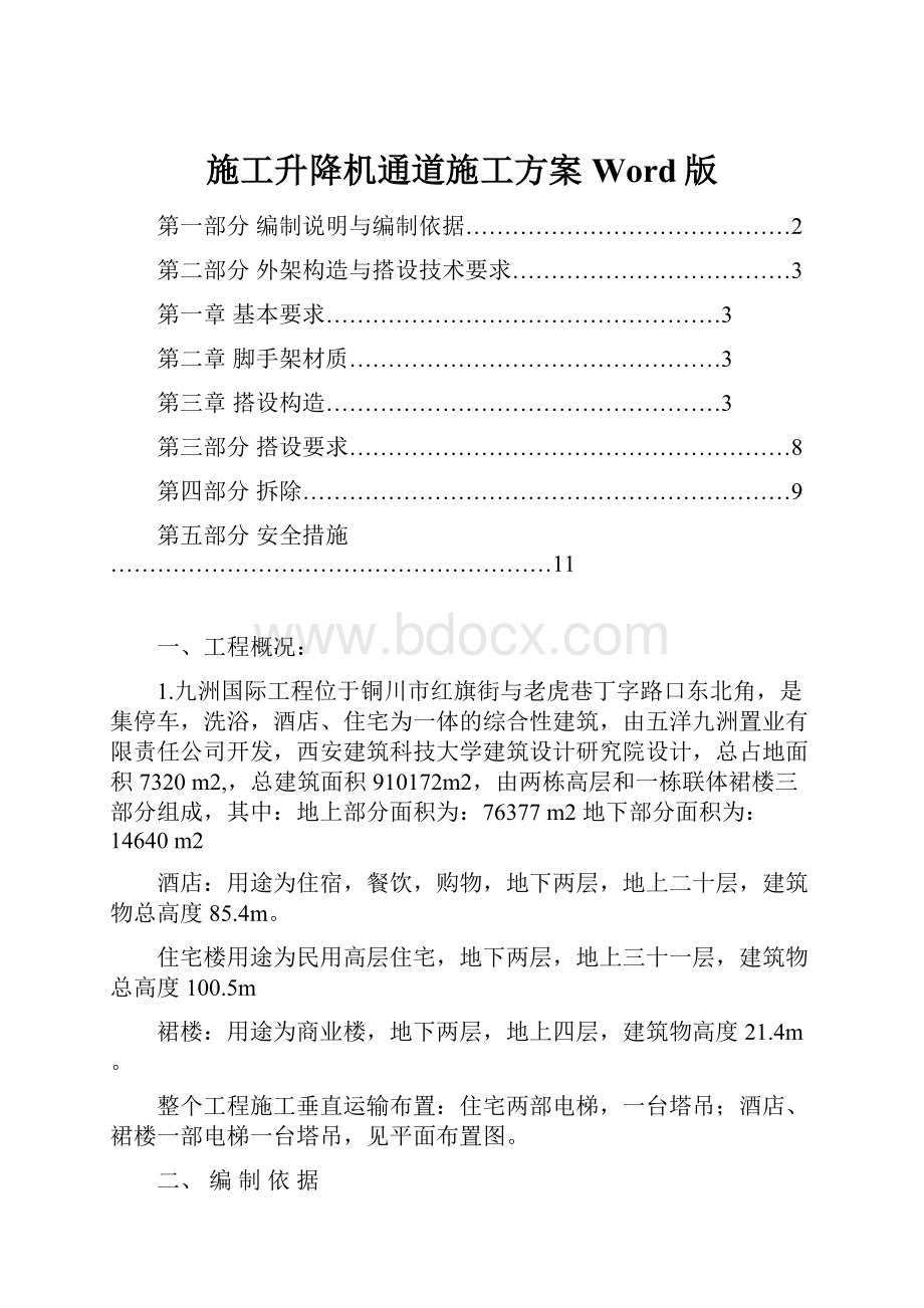 施工升降机通道施工方案Word版.docx