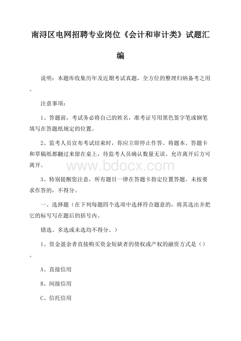 南浔区电网招聘专业岗位《会计和审计类》试题汇编.docx