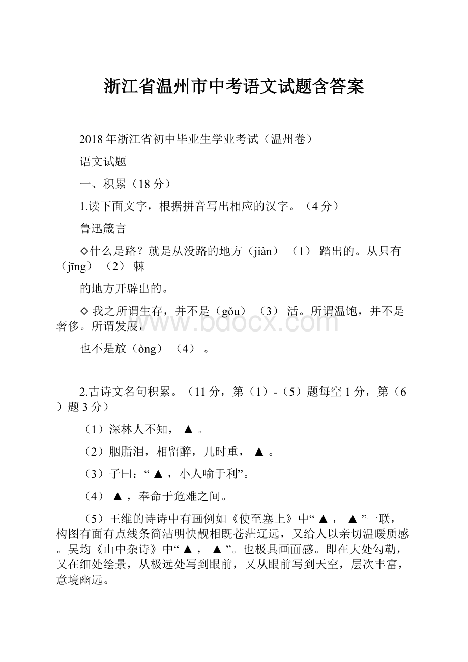 浙江省温州市中考语文试题含答案.docx_第1页