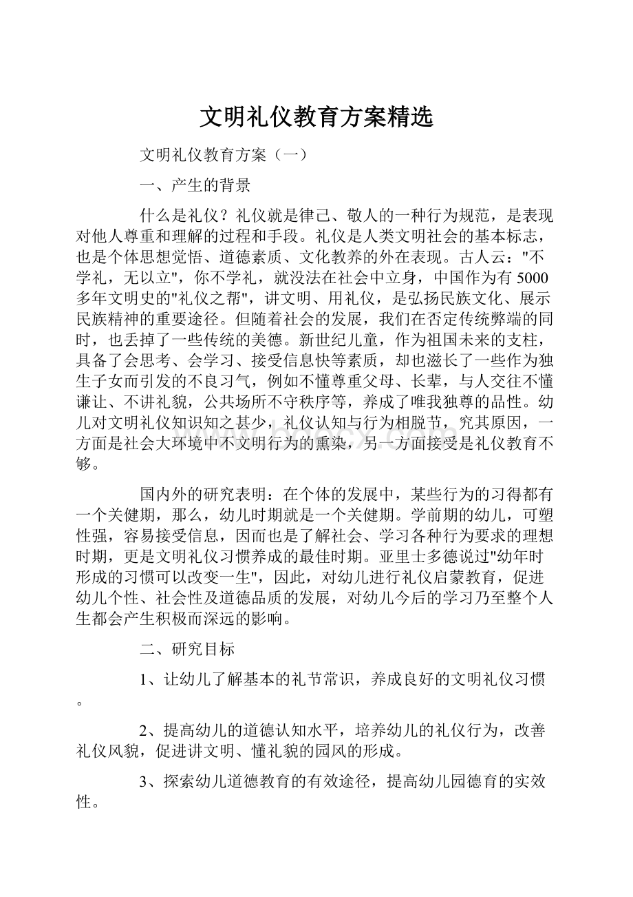 文明礼仪教育方案精选.docx