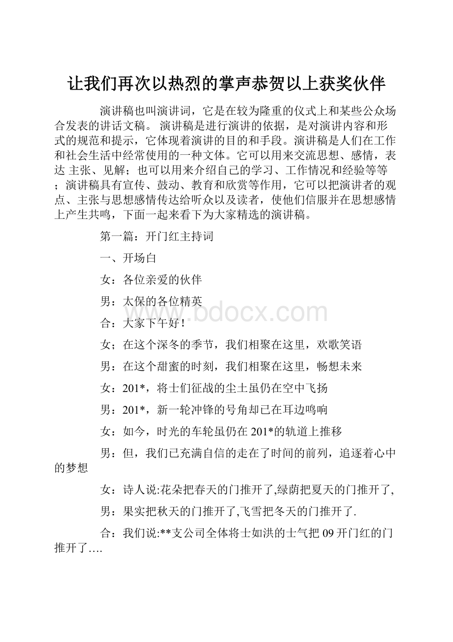 让我们再次以热烈的掌声恭贺以上获奖伙伴.docx_第1页