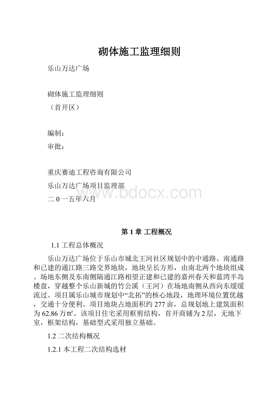 砌体施工监理细则.docx_第1页