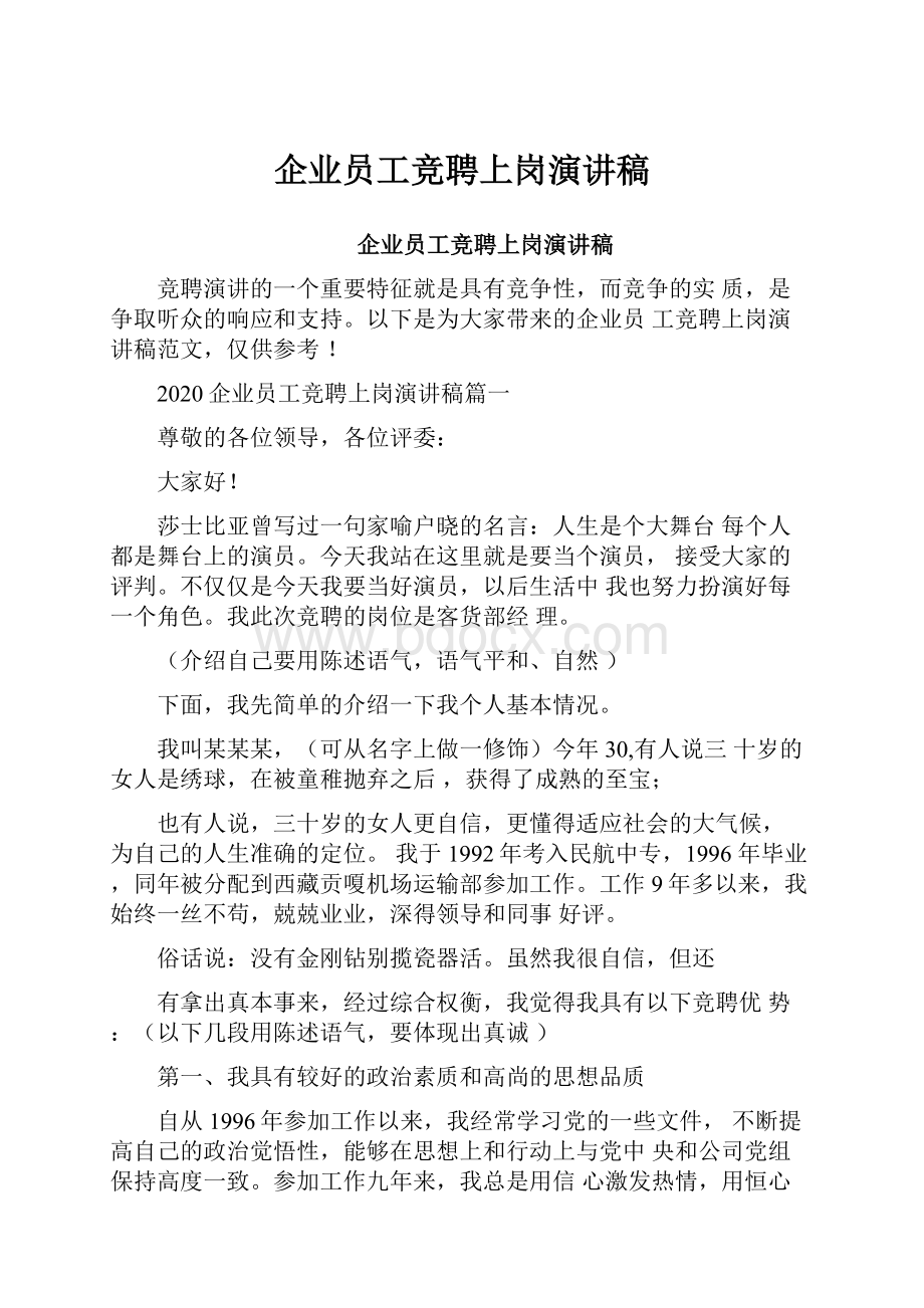 企业员工竞聘上岗演讲稿.docx_第1页