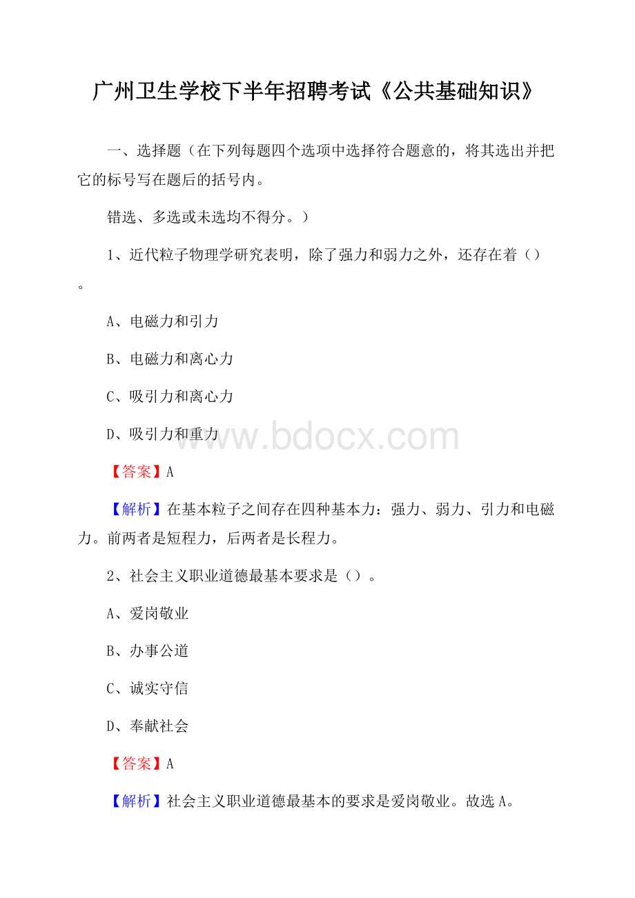 广州卫生学校下半年招聘考试《公共基础知识》.docx_第1页