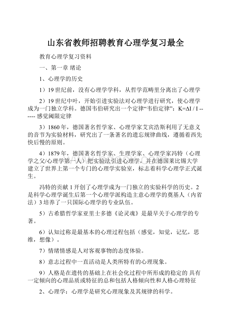 山东省教师招聘教育心理学复习最全.docx