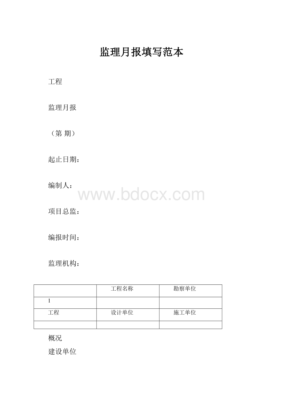 监理月报填写范本.docx_第1页