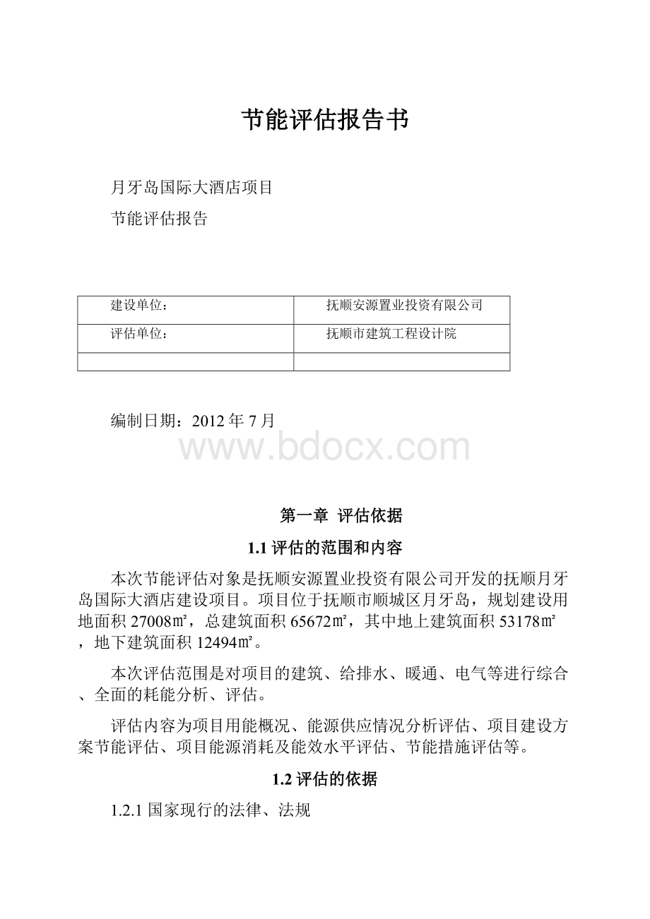 节能评估报告书.docx