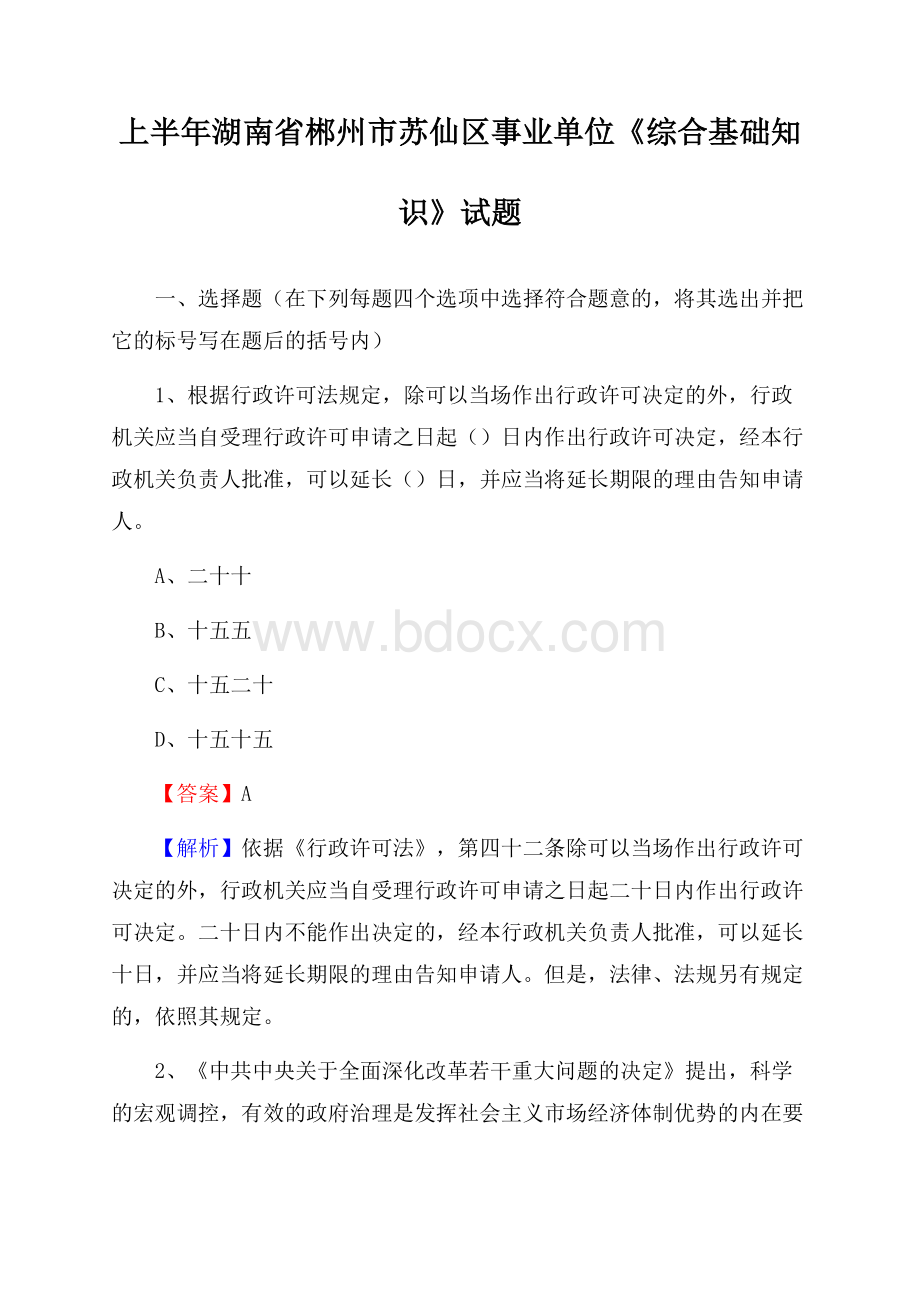 上半年湖南省郴州市苏仙区事业单位《综合基础知识》试题.docx_第1页