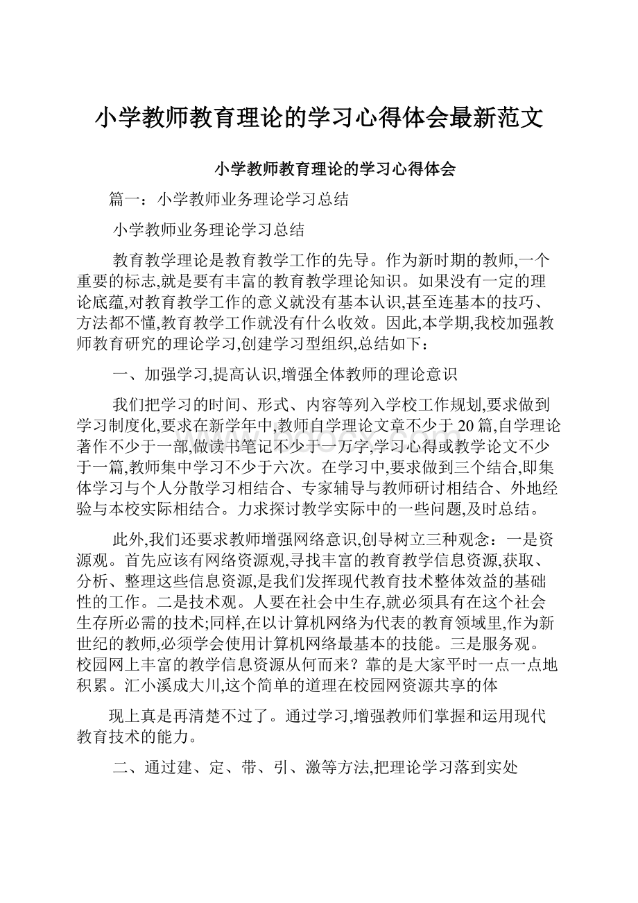 小学教师教育理论的学习心得体会最新范文.docx