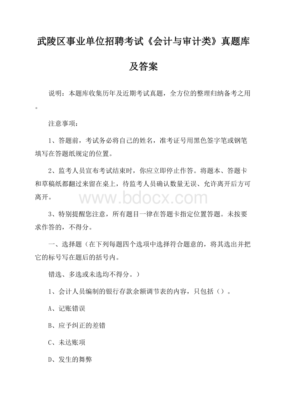 武陵区事业单位招聘考试《会计与审计类》真题库及答案.docx