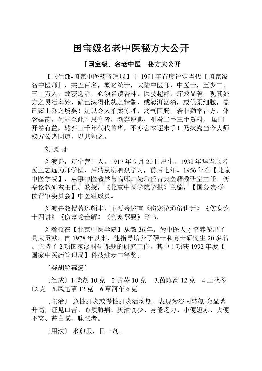 国宝级名老中医秘方大公开.docx