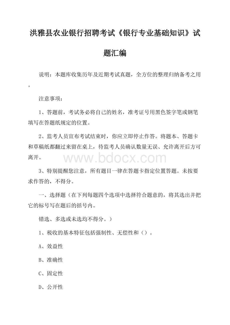 洪雅县农业银行招聘考试《银行专业基础知识》试题汇编.docx