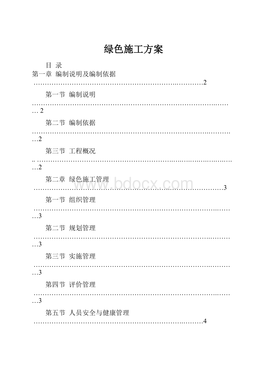 绿色施工方案.docx_第1页