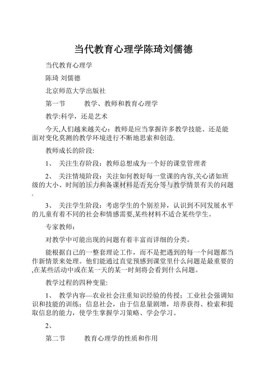 当代教育心理学陈琦刘儒德.docx