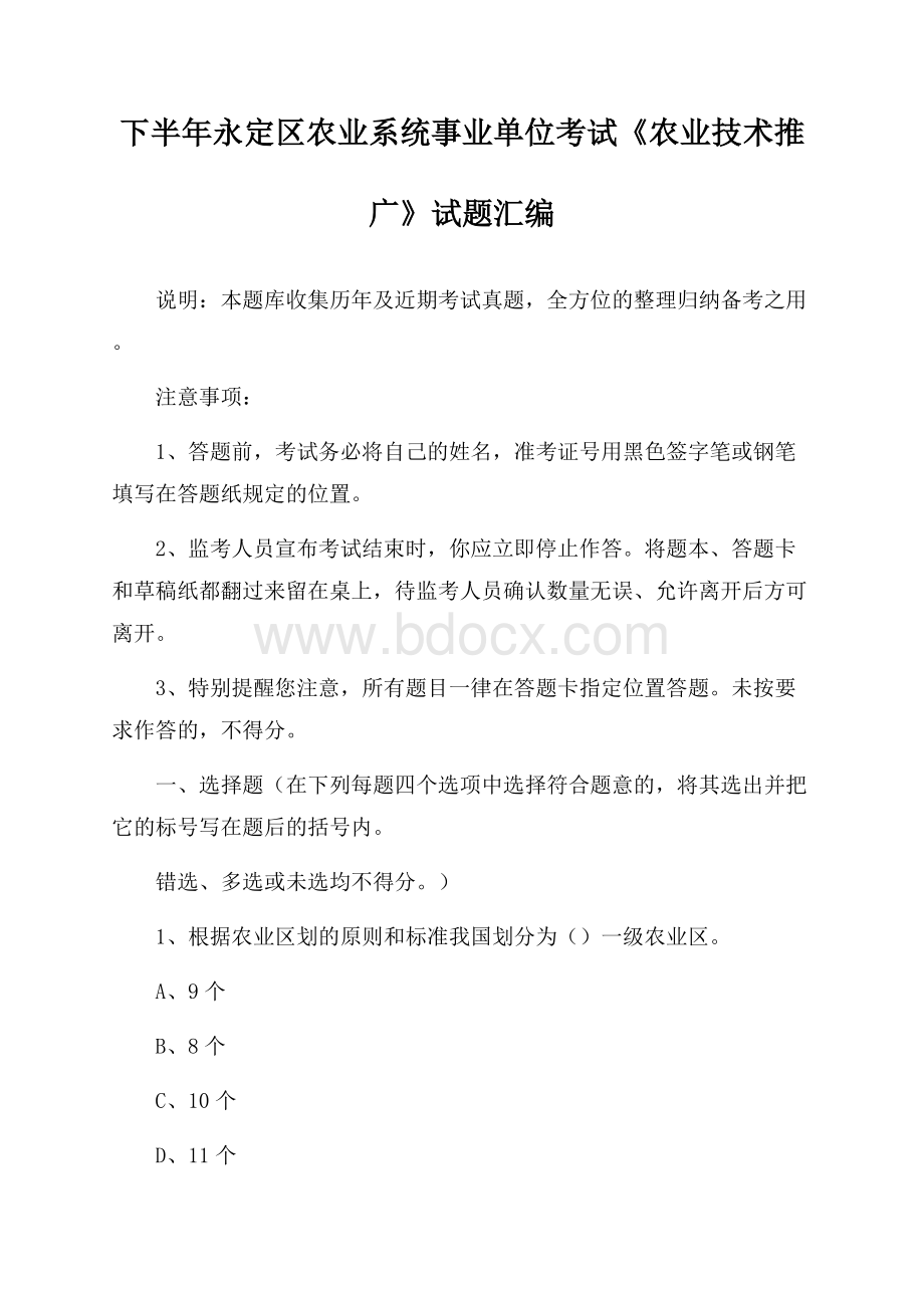 下半年永定区农业系统事业单位考试《农业技术推广》试题汇编(0001).docx