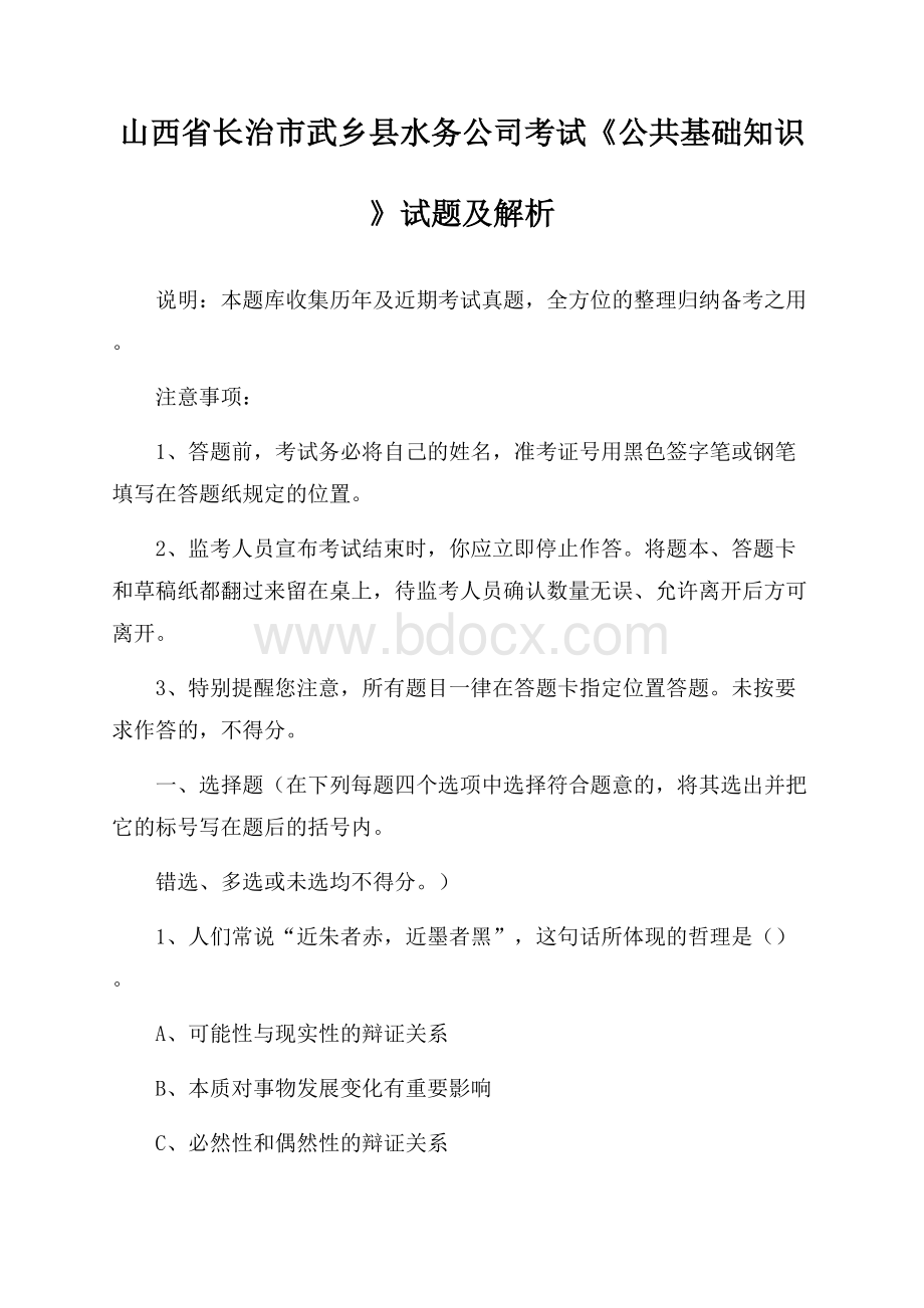 山西省长治市武乡县水务公司考试《公共基础知识》试题及解析.docx_第1页