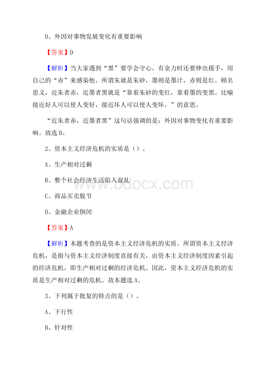 山西省长治市武乡县水务公司考试《公共基础知识》试题及解析.docx_第2页