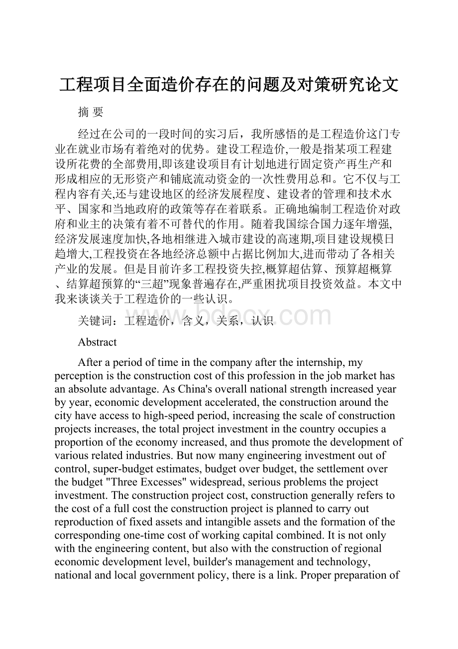 工程项目全面造价存在的问题及对策研究论文.docx