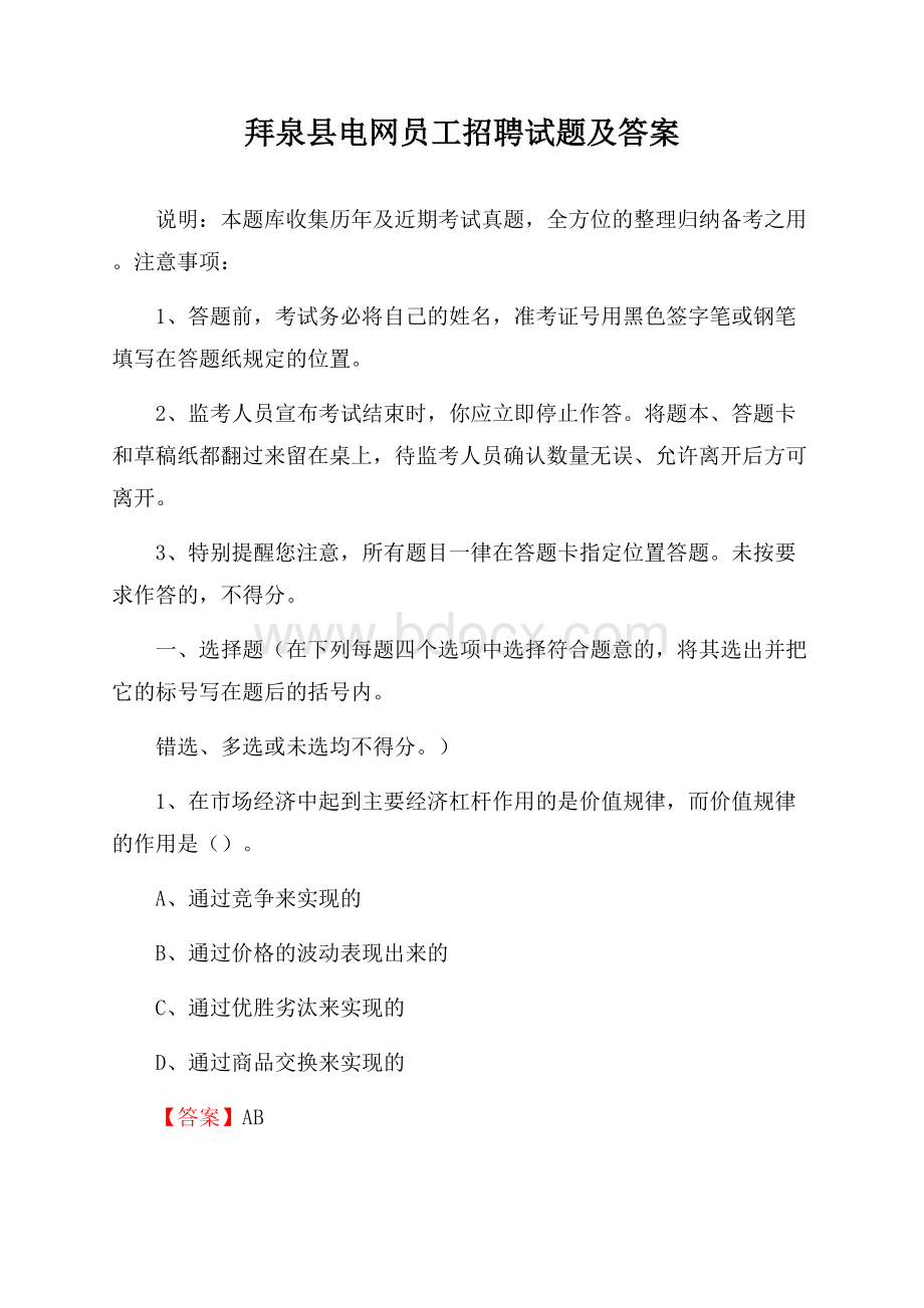 拜泉县电网员工招聘试题及答案.docx