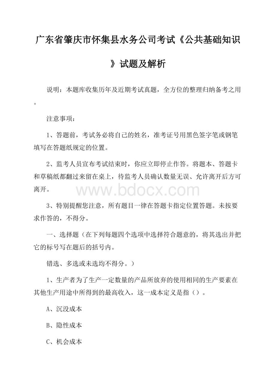 广东省肇庆市怀集县水务公司考试《公共基础知识》试题及解析.docx