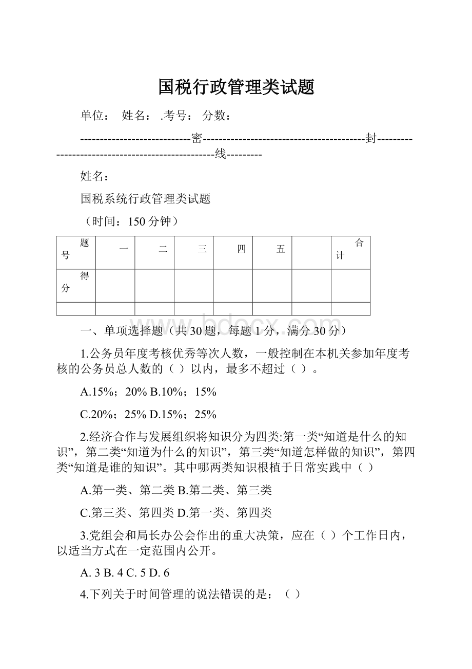 国税行政管理类试题.docx_第1页