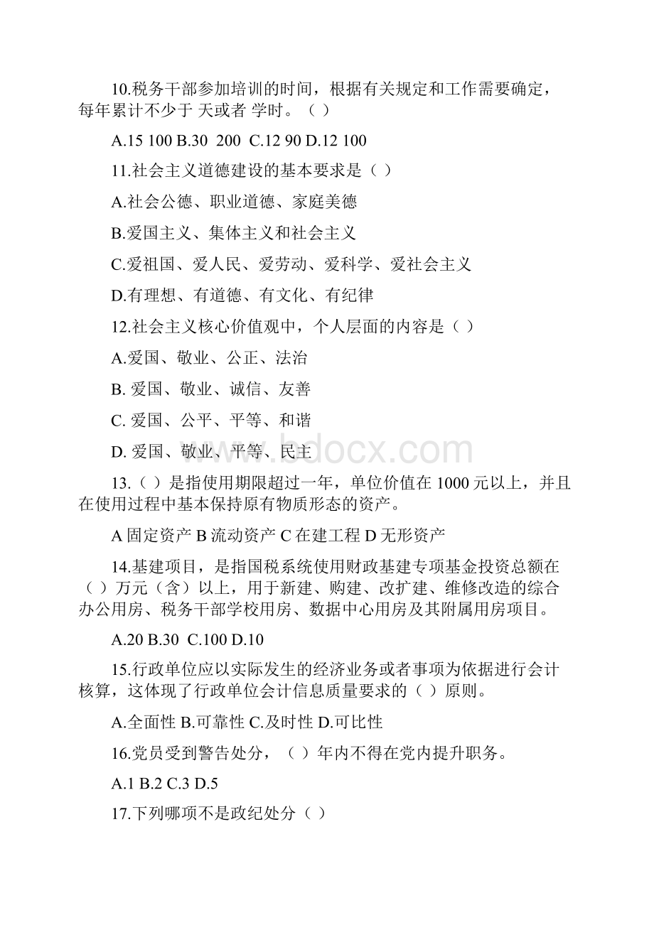 国税行政管理类试题.docx_第3页