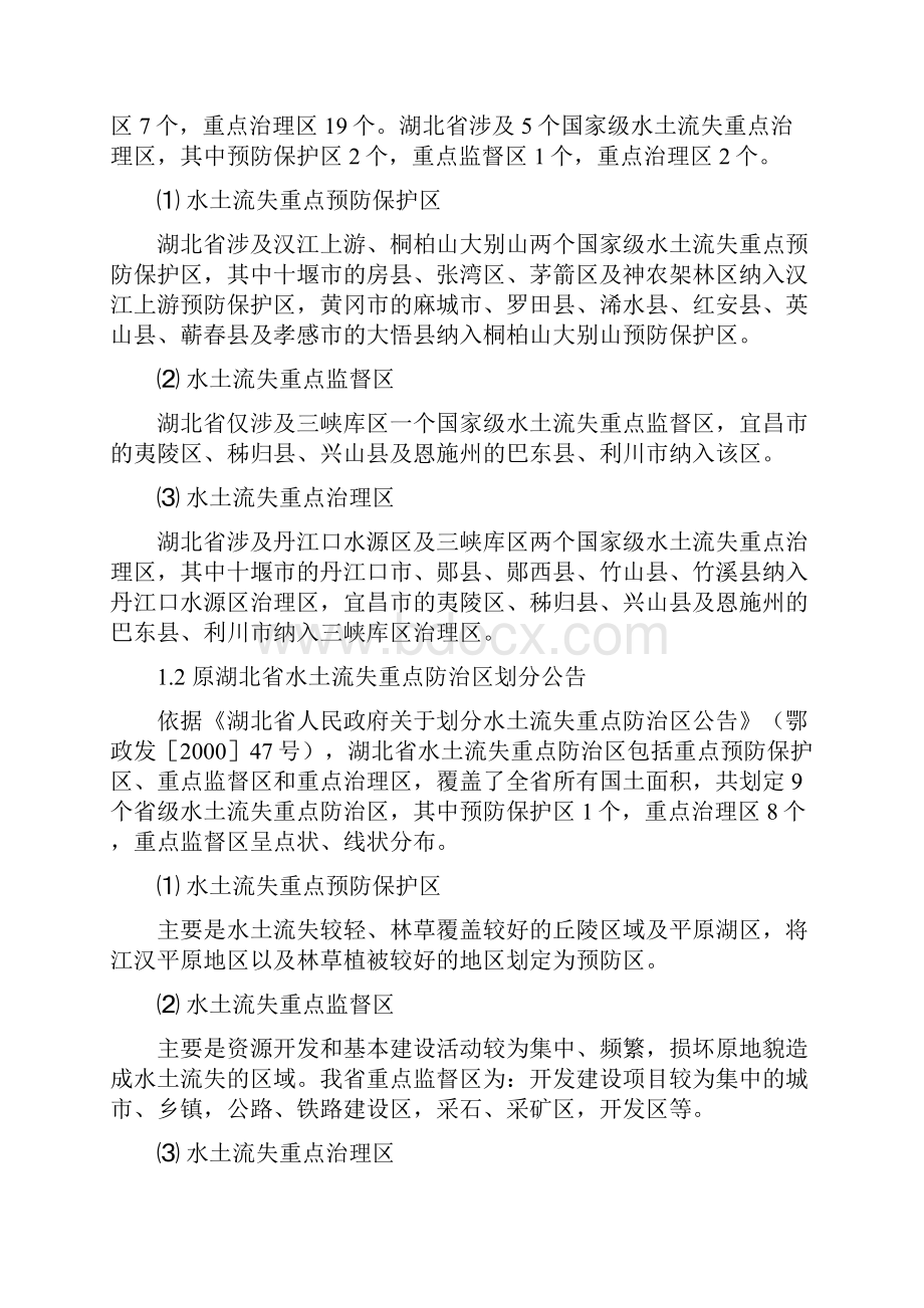 湖北省水土流失重点防治区划分报告.docx_第3页