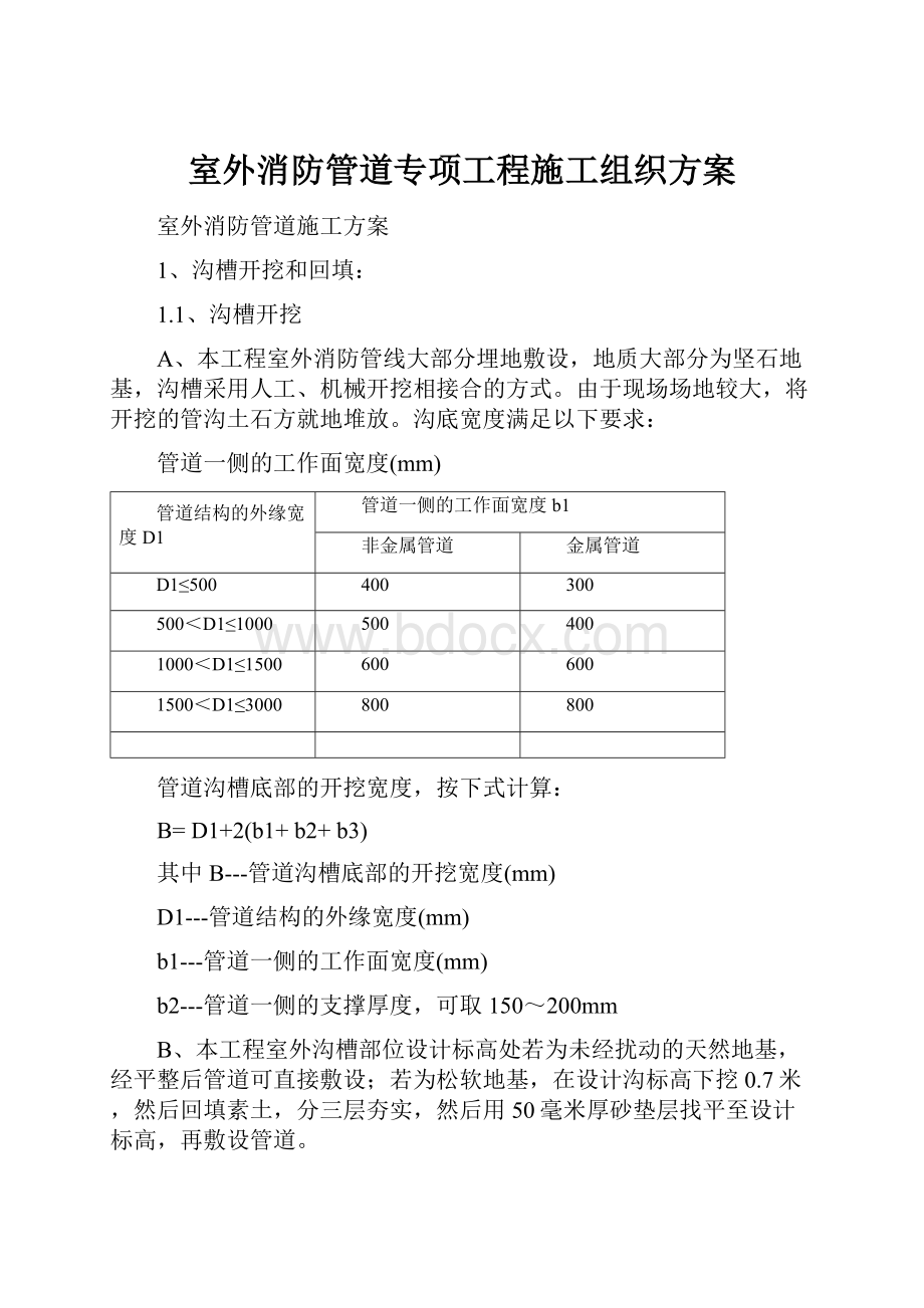 室外消防管道专项工程施工组织方案.docx_第1页