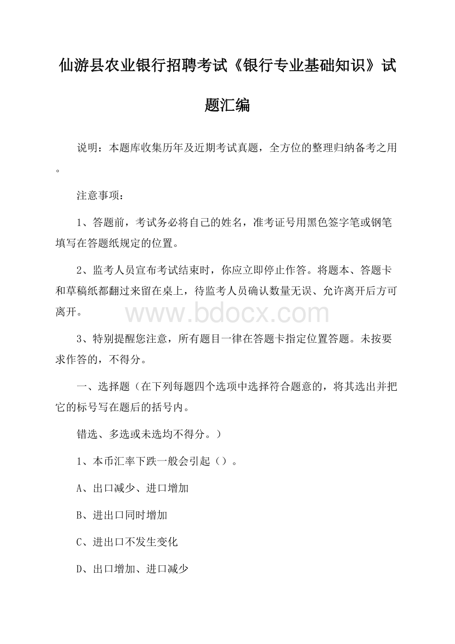 仙游县农业银行招聘考试《银行专业基础知识》试题汇编.docx