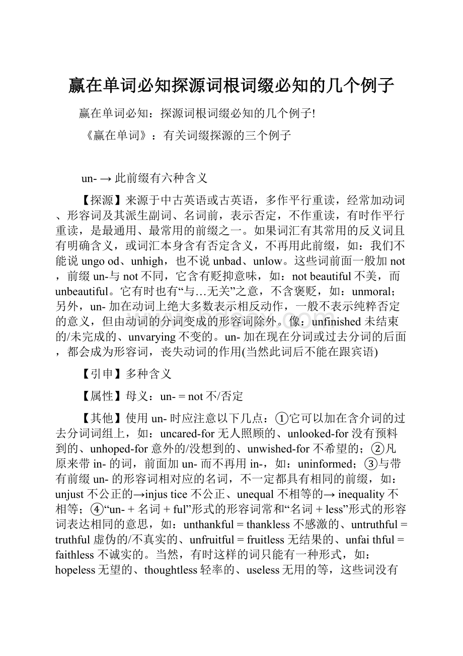 赢在单词必知探源词根词缀必知的几个例子.docx_第1页