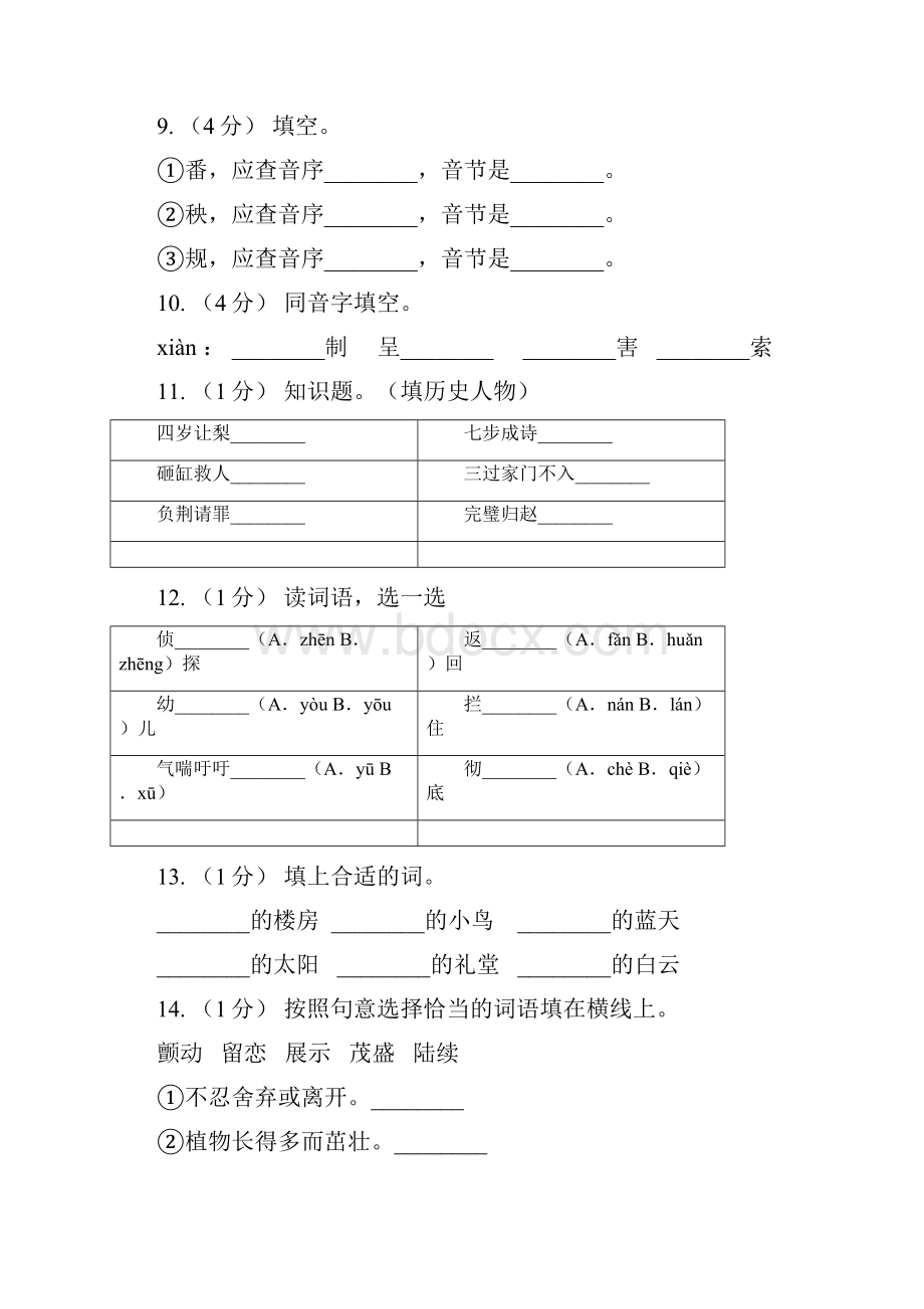 山西省阳泉市春秋版四年级上学期语文期末专项复习卷一拼音字词A卷.docx_第3页