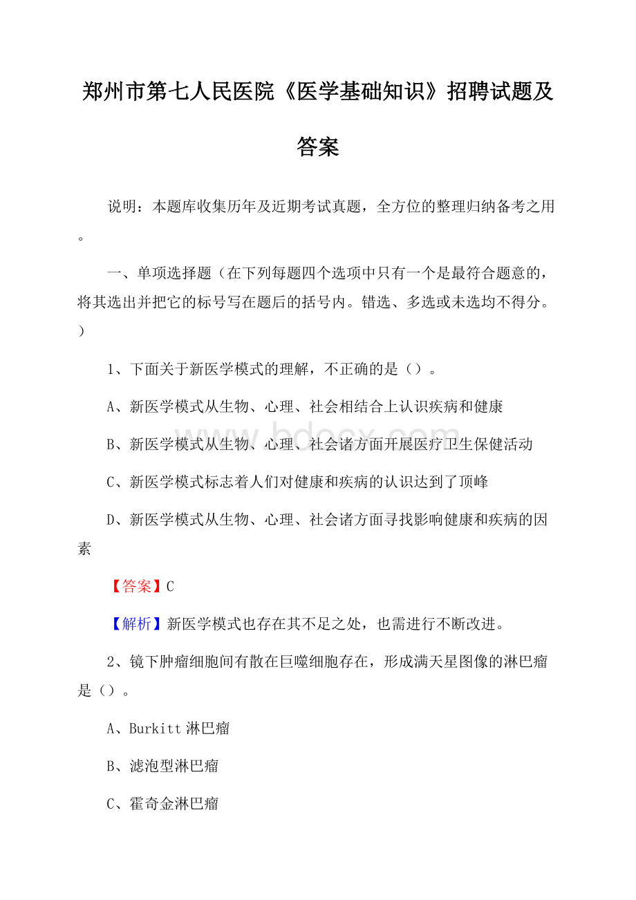 郑州市第七人民医院《医学基础知识》招聘试题及答案.docx_第1页