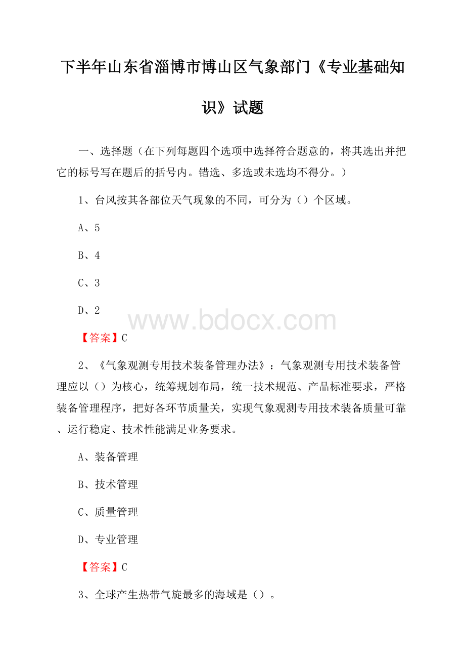 下半年山东省淄博市博山区气象部门《专业基础知识》试题.docx_第1页