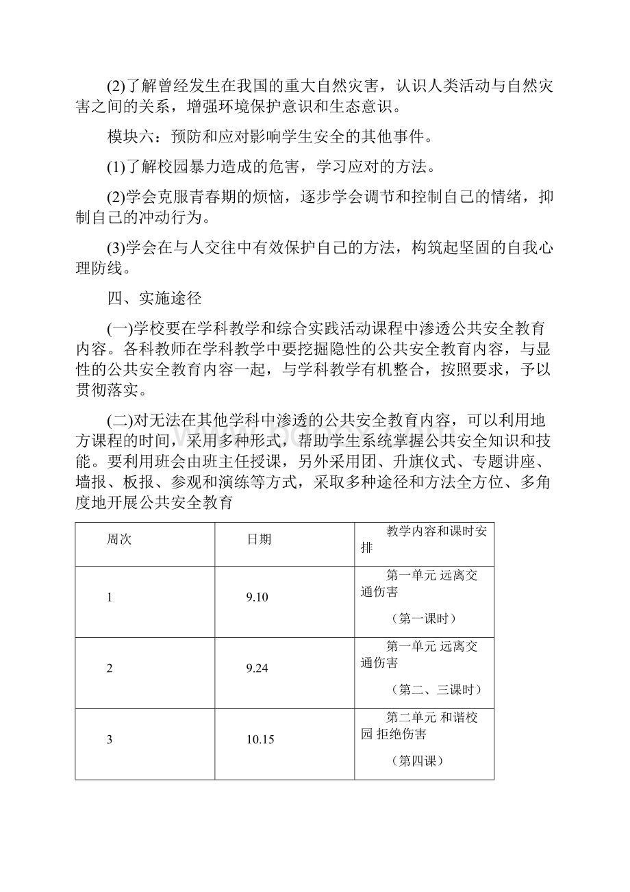 公共安全教学计划.docx_第3页