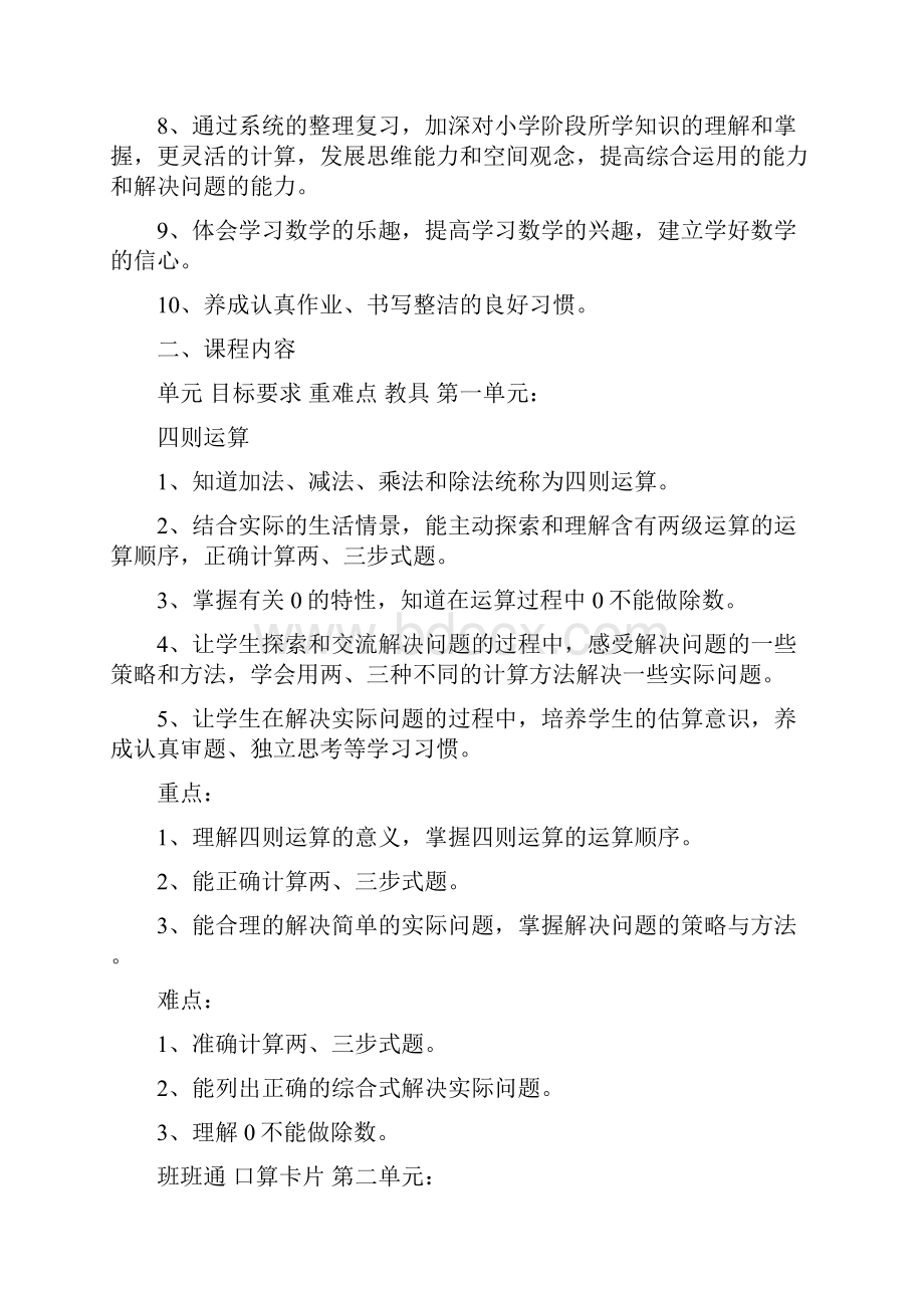 新人教版小学四年级下册数学课程纲要四年级下册数学人教版.docx_第2页