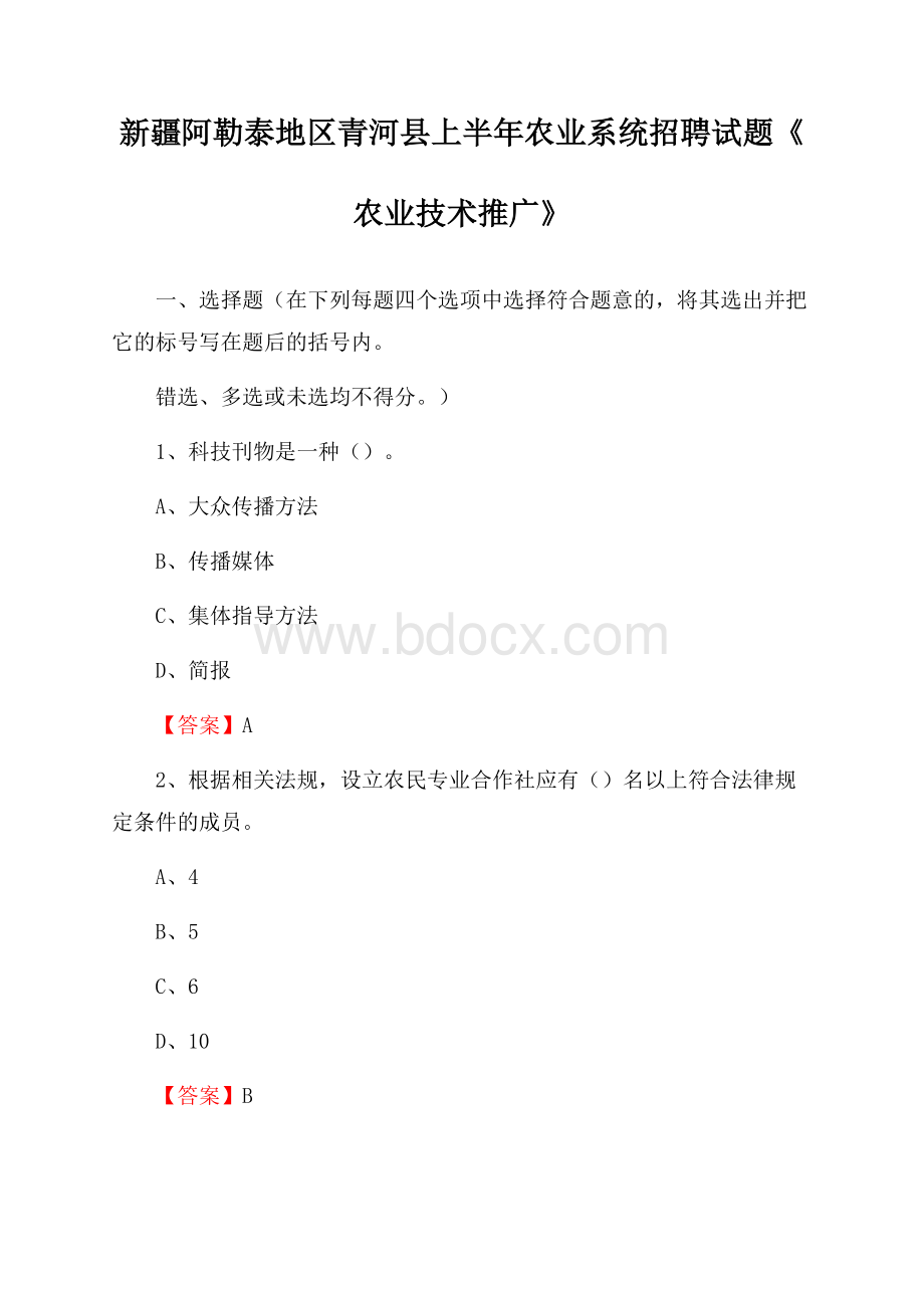 新疆阿勒泰地区青河县上半年农业系统招聘试题《农业技术推广》.docx_第1页