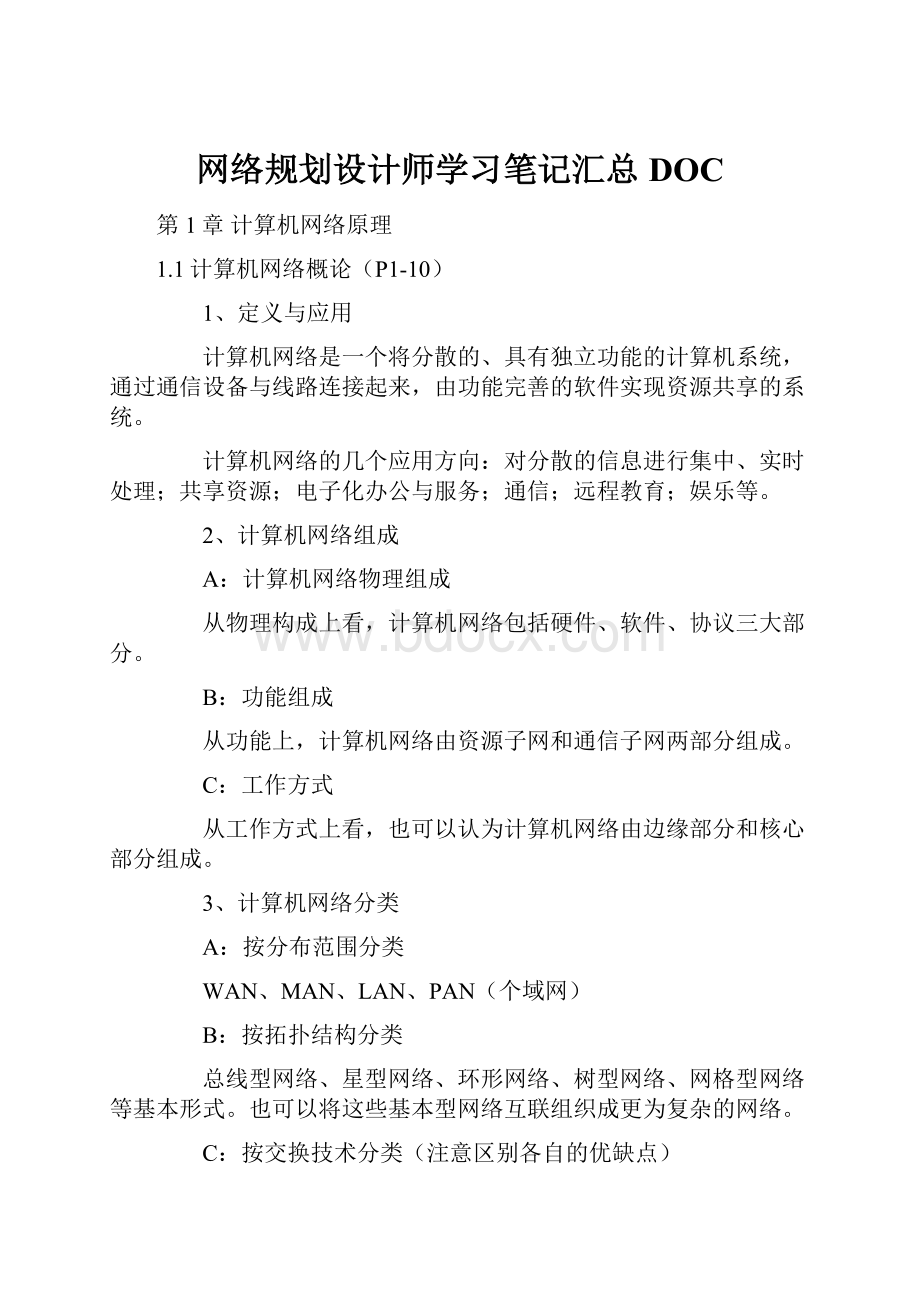 网络规划设计师学习笔记汇总DOC.docx