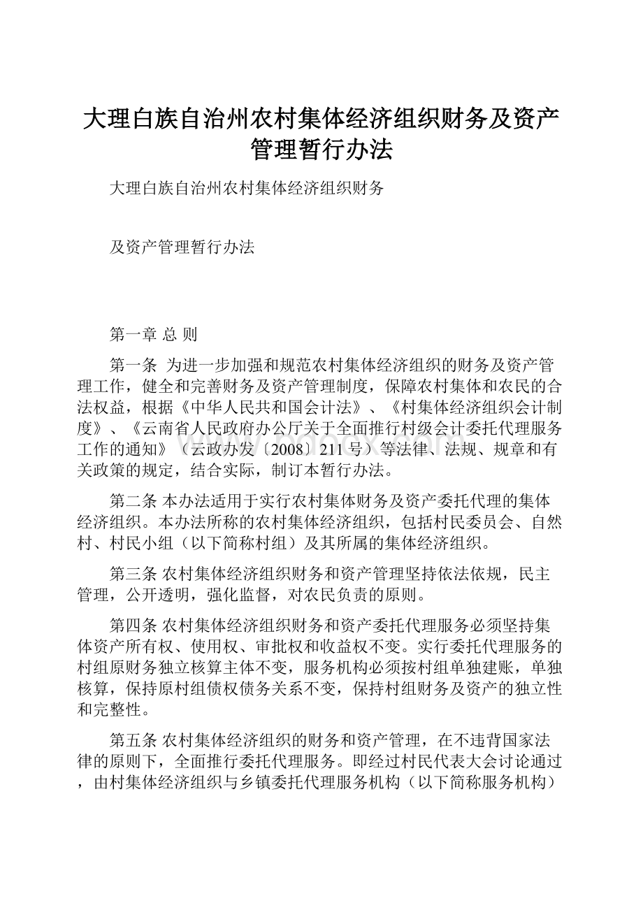 大理白族自治州农村集体经济组织财务及资产管理暂行办法.docx