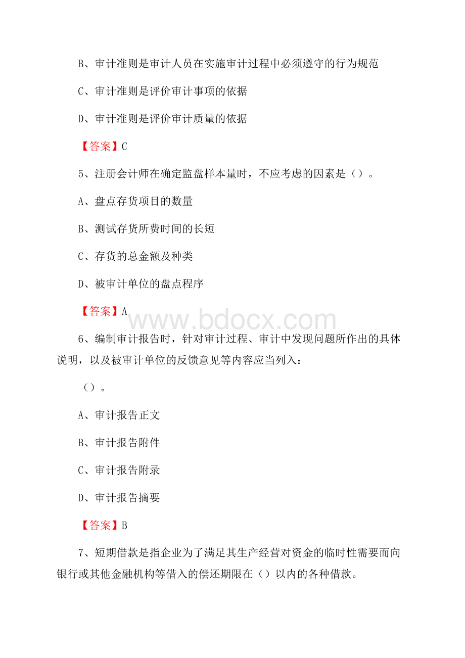 正镶白旗电网招聘专业岗位《会计和审计类》试题汇编.docx_第3页