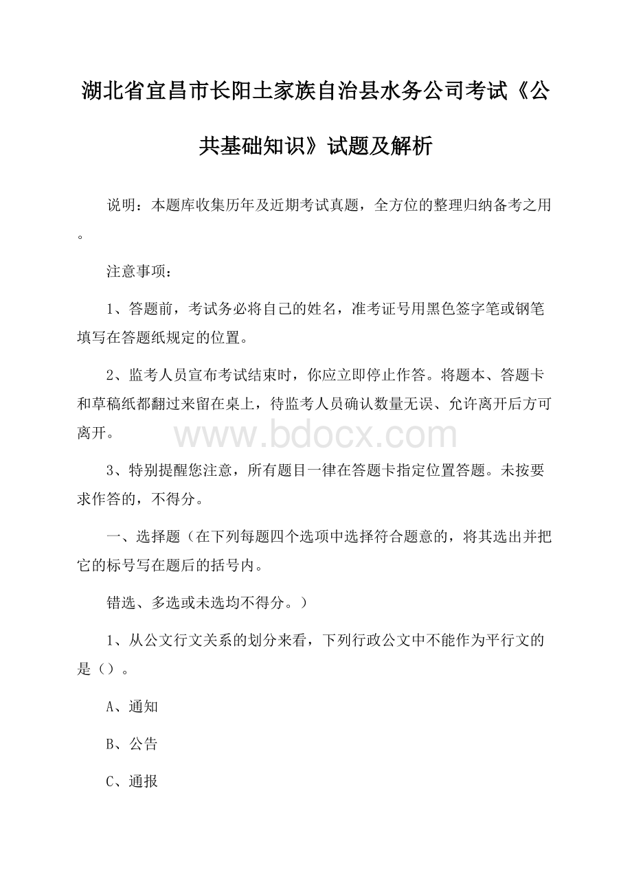 湖北省宜昌市长阳土家族自治县水务公司考试《公共基础知识》试题及解析.docx_第1页