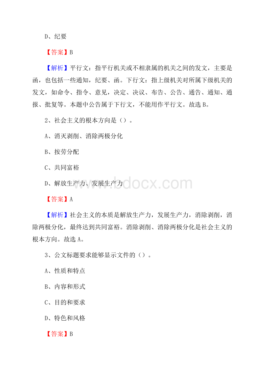 湖北省宜昌市长阳土家族自治县水务公司考试《公共基础知识》试题及解析.docx_第2页