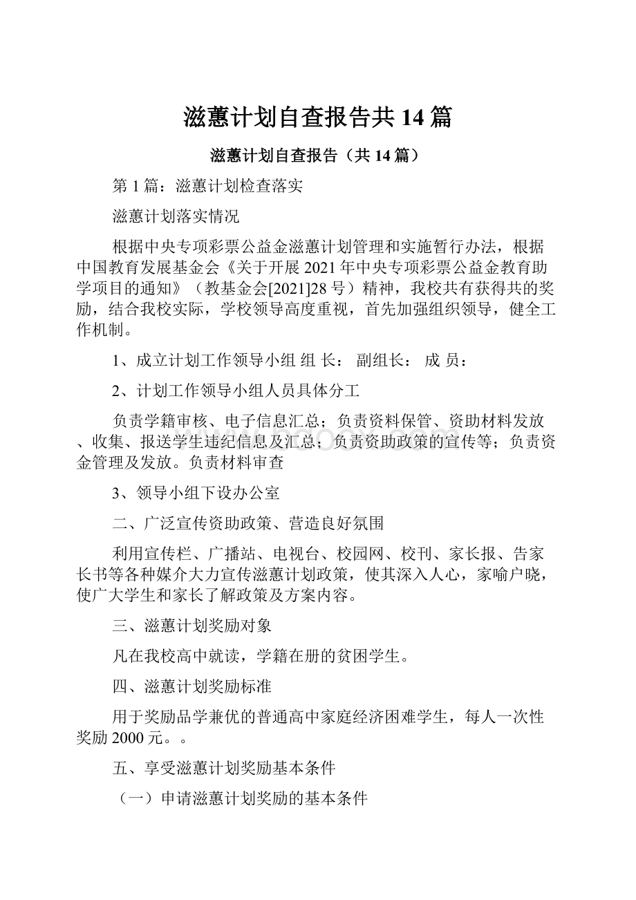 滋蕙计划自查报告共14篇.docx