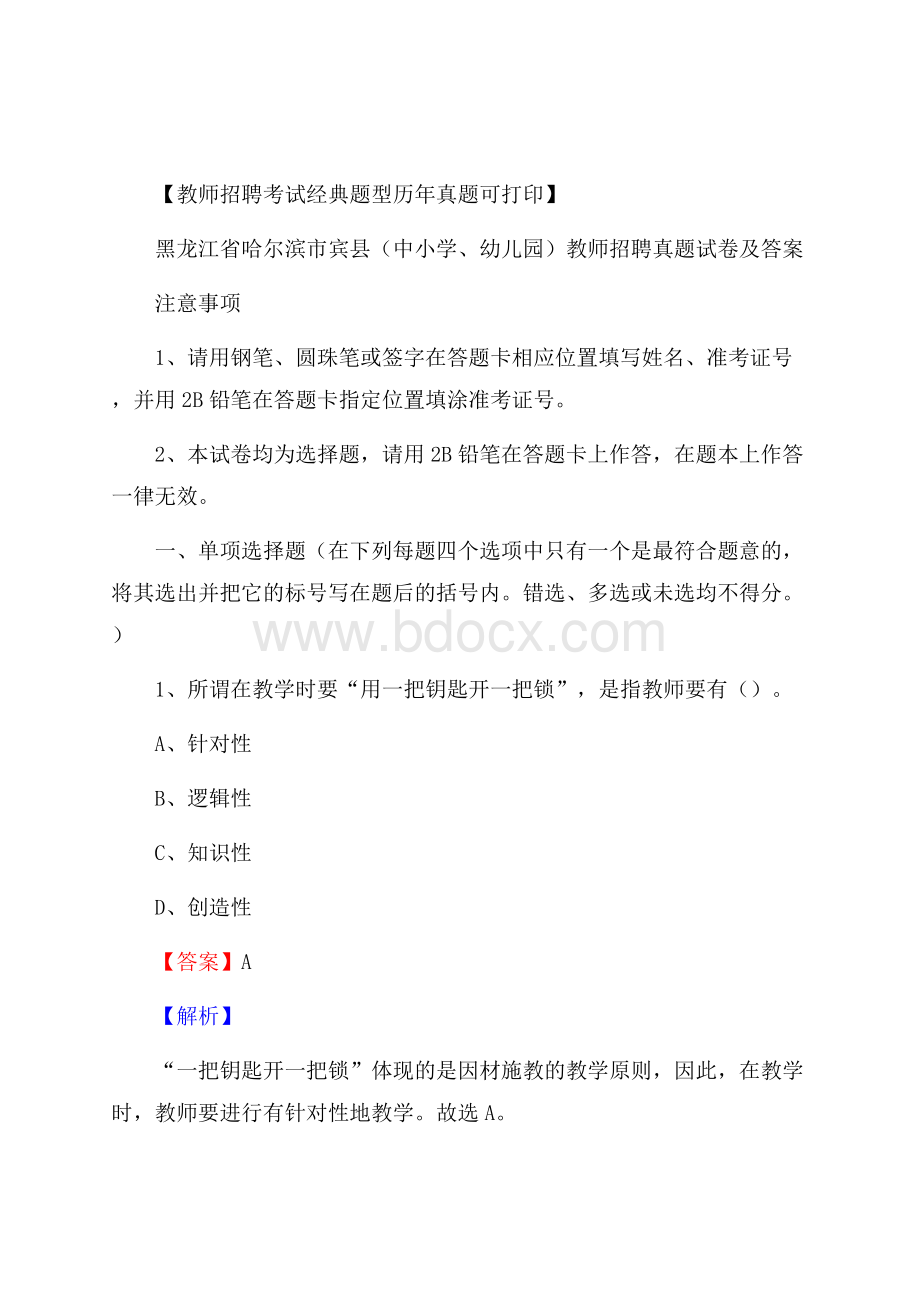 黑龙江省哈尔滨市宾县(中小学、幼儿园)教师招聘真题试卷及答案.docx