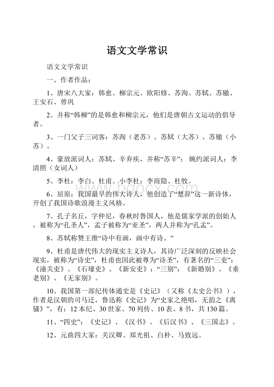 语文文学常识.docx_第1页